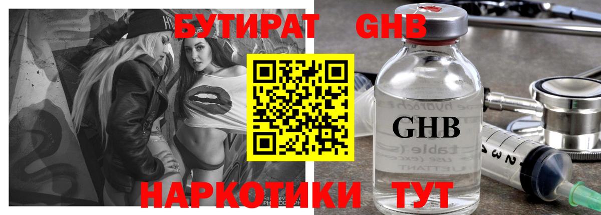 Бутират оксибутират Минусинск