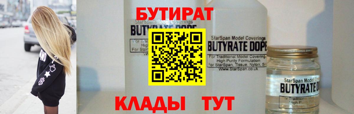 Минусинск  БУТИРАТ  Вход с VPN  Бутират BDO 